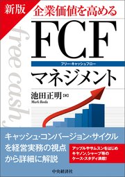 新版 企業価値を高めるFCFマネジメント