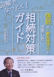 図解でなっとく！信託＆一般社団法人を活用した相続対策ガイド