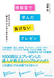 博報堂で学んだ負けないプレゼン―――3ステップで「刺さる」プレゼンができる！