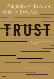 TRUST 世界最先端の企業はいかに〈信頼〉を攻略したか