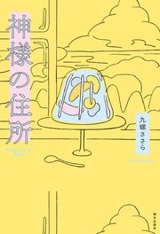 神様の住所