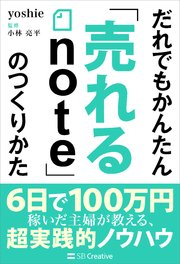 だれでもかんたん「売れるnote」のつくりかた