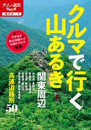 クルマで行く山あるき 関東周辺（2019年版）