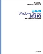 標準テキスト Windows Server 2012 R2 構築・運用・管理パーフェクトガイド［リフロー版］