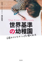 世界基準の幼稚園～6歳までにリーダーシップは磨かれる～