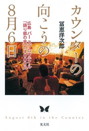 カウンターの向こうの8月6日～広島 バー スワロウテイル「語り部の会」の4000日～