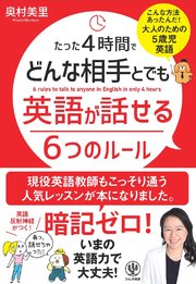 たった4時間でどんな相手とでも英語が話せる6つのルール