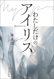 わたしだけのアイリス