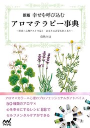 新版 幸せを呼び込むアロマテラピー事典 ～直感×心理テストで導く あなたに必要な色と香り～