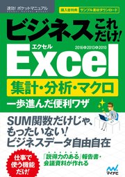 速効！ポケットマニュアル ビジネスこれだけ！Excel 集計・分析・マクロ 一歩進んだ便利ワザ 2016＆2013＆2010