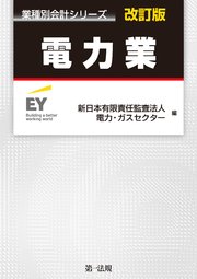 業種別会計シリーズ 電力業 改訂版