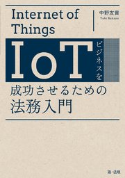 IoTビジネスを成功させるための法務入門