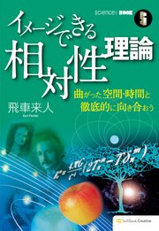 イメージできる相対性理論 曲がった空間・時間と徹底的に向き合おう