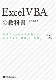 Excel VBAの教科書