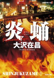 炎蛹 新宿鮫5～新装版～