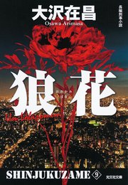 狼花 新宿鮫9～新装版～