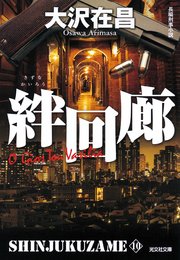 絆回廊 新宿鮫10～新装版～