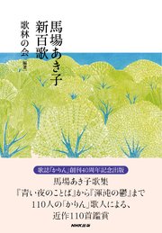 馬場あき子 新百歌