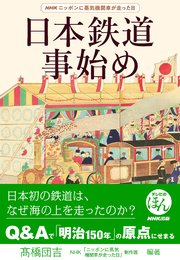 NHKニッポンに蒸気機関車が走った日 日本鉄道事始め