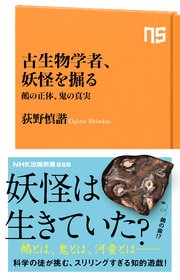 古生物学者、妖怪を掘る 鵺の正体、鬼の真実