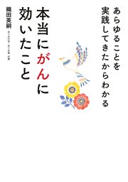 あらゆることを実践してきたからわかる 本当にがんに効いたこと