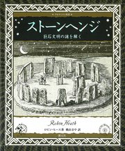 アルケミスト双書 ストーンヘンジ 巨石文明の謎を解く