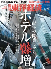 週刊東洋経済 2018年7月28日号