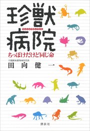 珍獣病院 ちっぽけだけど同じ命