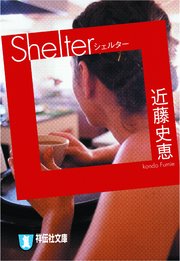 Shelter（シェルター）