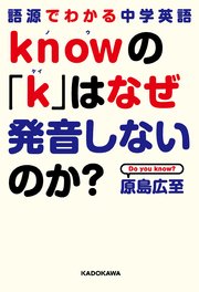 語源でわかる中学英語 knowの「k」はなぜ発音しないのか？