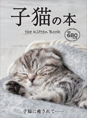 子猫の本―――子猫に癒されて