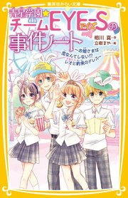 青星学園★チームEYE‐Sの事件ノート ～お姫さまは恋なんてしない！？ レオと約束のドレス～