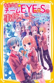 青星学園★チームEYE‐Sの事件ノート