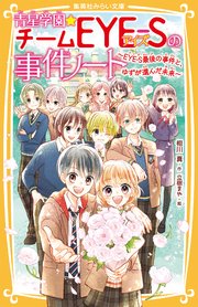 青星学園★チームEYE‐Sの事件ノート 23巻