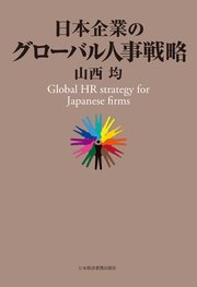 日本企業のグローバル人事戦略