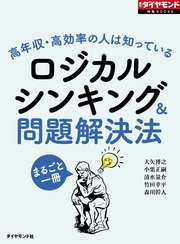 ロジカルシンキング＆問題解決法（週刊ダイヤモンド特集BOOKS Vol.340）