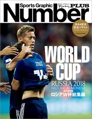 Number PLUS 永久保存版 ロシアW杯総集編 RUSSIA 2018 HISTORICAL MOMENT (Sports Graphic Number PLUS(スポーツ・グラフィック ナンバープラス))