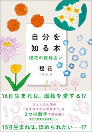 自分を知る本 橙花の数秘占い