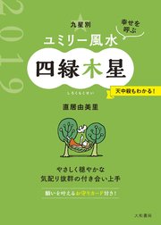 2019 九星別ユミリー風水 四緑木星