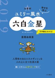 2019 九星別ユミリー風水 六白金星