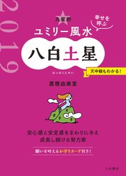 2019 九星別ユミリー風水 八白土星