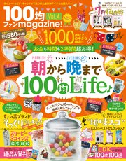 晋遊舎ムック 100均ファンmagazine！ Vol.4