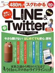 100％ムックシリーズ 480円でスグわかるLINE＆Twitter2018-2019