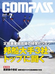 海事総合誌COMPASS2018年7月号 定航事業統合後の経営ビジョン 邦船大手3社トップに聞く
