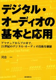 デジタル・オーディオの基本と応用：アマチュアからプロまで、21世紀のデジタル・オーディオ技術を網羅