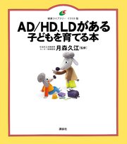 AD／HD、LDがある子どもを育てる本