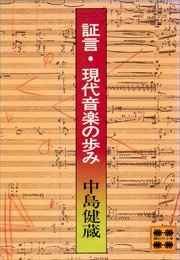 証言・現代音楽の歩み