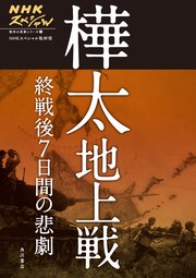 NHKスペシャル 戦争の真実シリーズ2 樺太地上戦 終戦後7日間の悲劇