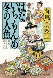 はないちもんめ 冬の人魚