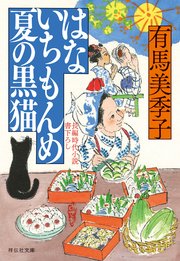 はないちもんめ 夏の黒猫